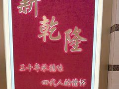 -新乾隆酒楼(帝景园店)