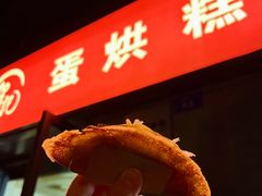 -贺记蛋烘糕(文庙西街店)