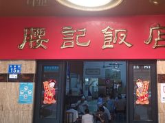 -腰记饭店(龙源路店)