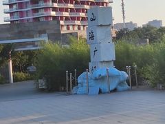 -山海广场