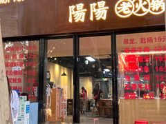 -阳阳老火锅(小南门店)