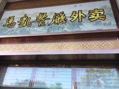 -马凯餐厅(地安门店)