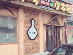 门面-小木屋米酒店总店