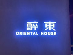 -醉东Oriental House(静安嘉里店)