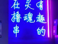 门面-本色.小马哥烧烤(五一路总店)