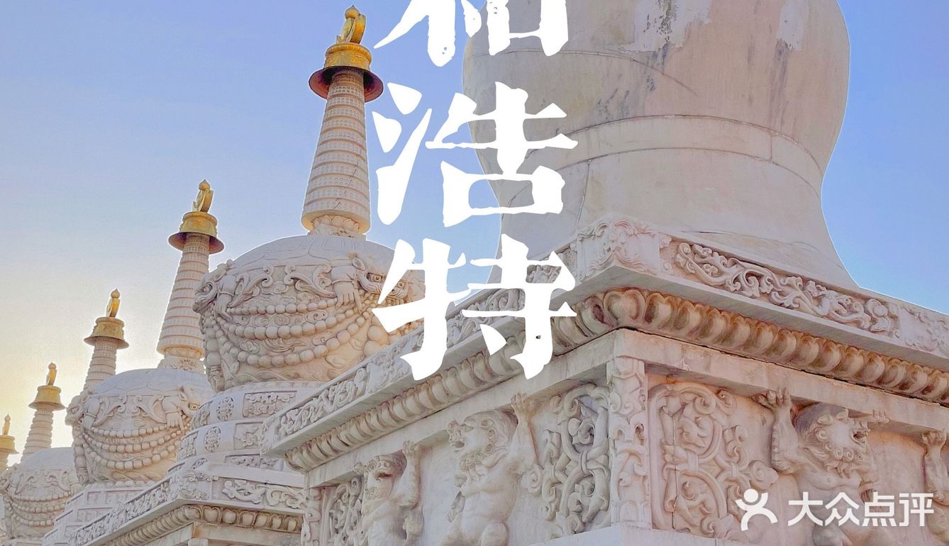 解锁第120座城市——🇨🇳内蒙古·呼和浩特。