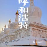 解锁第120座城市——🇨🇳内蒙古·呼和浩特。