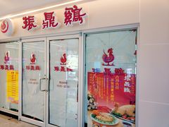 门面-振鼎鸡(天钥桥路店)