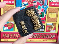 黑金酥-東更道点心行(文化东路店)