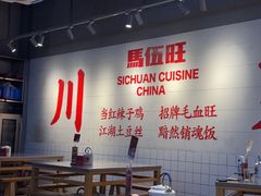 -馬伍旺川菜(江北虹悦城店)