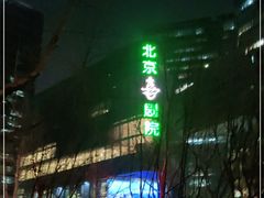 -北京喜剧院
