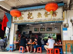 门面-富记鱼蛋粉(西村店)