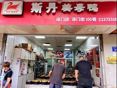 -斯丹姜母鸭·古法干香(涂门街总店)