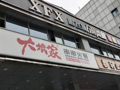 门面-大斌家串串火锅(万国城店)