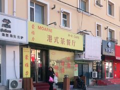 -蒙雅力港式茶餐厅(学人特色商业街店)