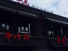 -手选潮汕鲜活牛肉火锅(二七广场店)