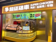 -超级鸡车(长宁娄山关路店)