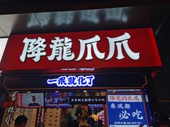 门面-降龙爪爪(建设路2店)