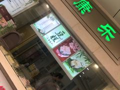 -康乐(滨江道店)