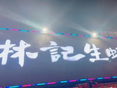 -林记生蚝·专注生蚝三十载(创意园店)