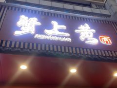 -蟹上黄·蟹黄面·江南糖水(人民广场店)