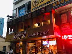 门面-烧蠔帮·湛江生蚝(工农店)