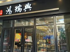 门面-鴻瑞興面馆(保利时光里店)