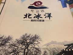-北冰洋狗肉冷面城(总店)