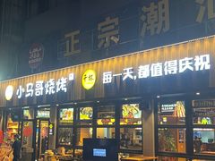 -本色.小马哥烧烤(五一路总店)
