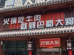 -巴蜀大将火锅(太原旗舰店)