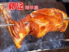 -郭记原生态烤羊腿(长宁路店)