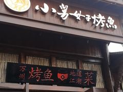 -小舅母子烤鱼(天生城店)
