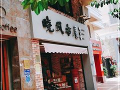 -晓风书屋(大学路店)