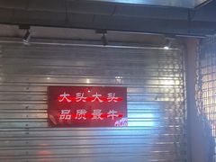 -大头叔烤鸡爪·朝鲜族烤串(天池路店)