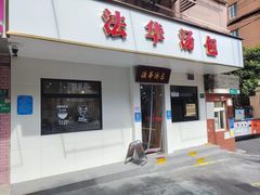 -法华汤包馆(法华镇路店)