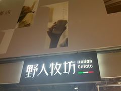 -野人牧坊Gelato(天津南开大悦城店)