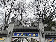 -九华山公园