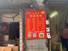-小胡子祥彪烧烤(北湖总店)