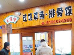 -王桂峰特色小吃(浔阳路店)