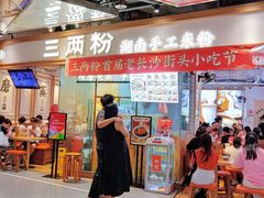 -三两粉(深圳壹方城店)