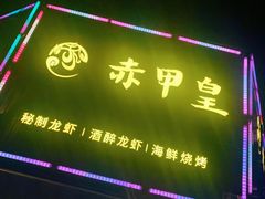 门面-赤甲皇(仙霞路店)