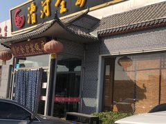 门面-漕河全驴宴饭店(徐水店)
