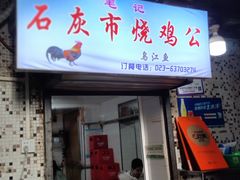 门面-石灰市毛记烧鸡公(解放碑店)