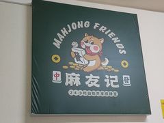 -麻友记·24h自助棋牌(金融科贸店)