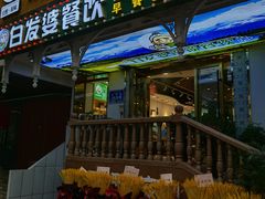 门面-白阿婆过油肉拌面·大盘鸡