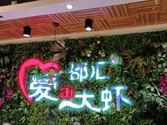 -邵汇大虾(同康路店)