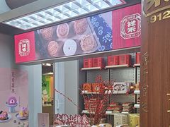-祥禾饽饽铺·中式糕点(北京来福士店)