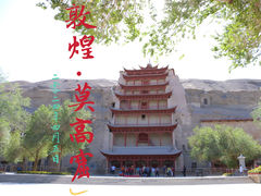 -敦煌莫高窟