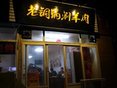 门面-老铜锅涮羊肉(大连海滨住宅小区店)
