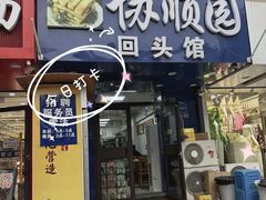 -协顺园回头馆(大西路店)